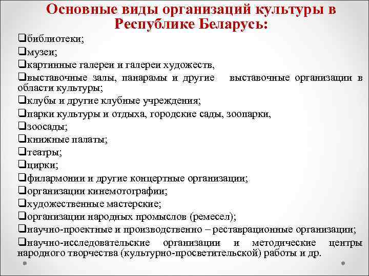 Основные виды организаций культуры в Республике Беларусь: qбиблиотеки; qмузеи; qкартинные галереи и галереи художеств,