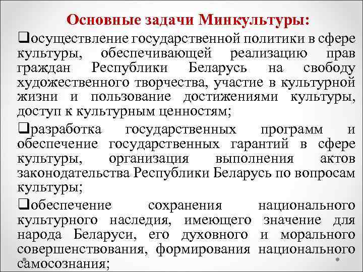 Основные задачи Минкультуры: qосуществление государственной политики в сфере культуры, обеспечивающей реализацию прав граждан Республики