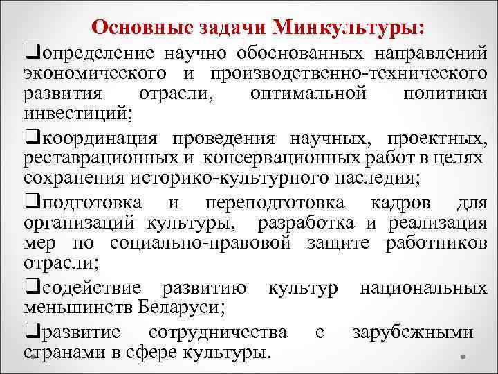 Основные задачи Минкультуры: qопределение научно обоснованных направлений экономического и производственно-технического развития отрасли, оптимальной политики