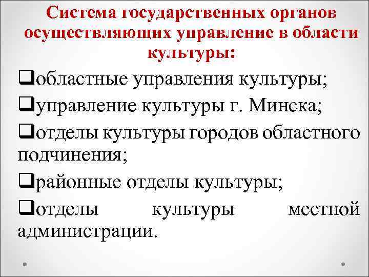 Система государственных органов осуществляющих управление в области культуры: qобластные управления культуры; qуправление культуры г.