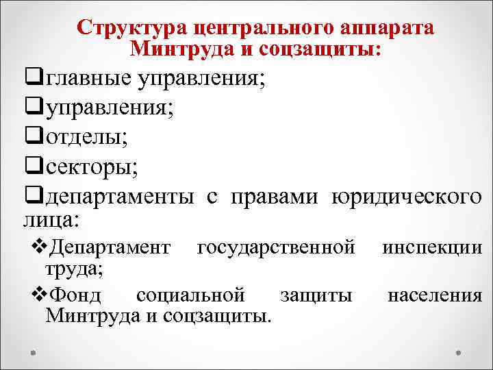 Структура центрального аппарата Минтруда и соцзащиты: qглавные управления; qотделы; qсекторы; qдепартаменты с правами юридического