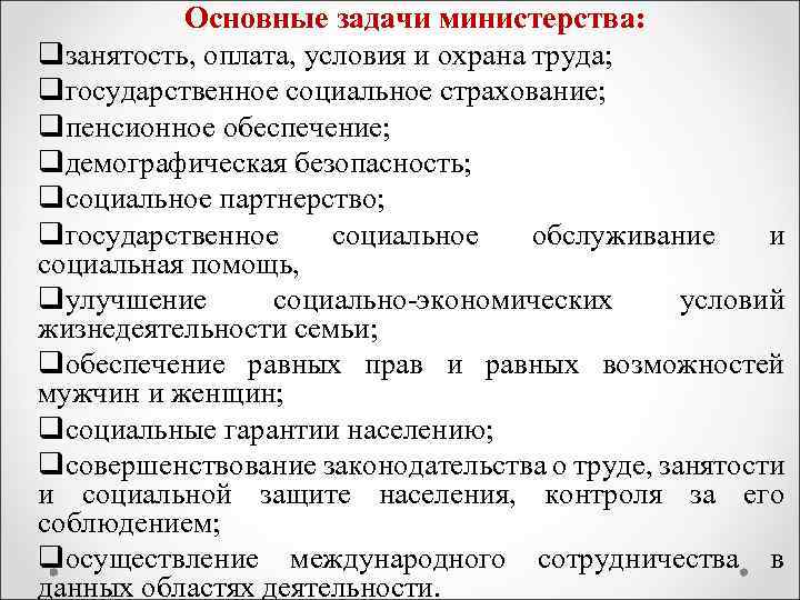 Основные задачи министерства: qзанятость, оплата, условия и охрана труда; qгосударственное социальное страхование; qпенсионное обеспечение;