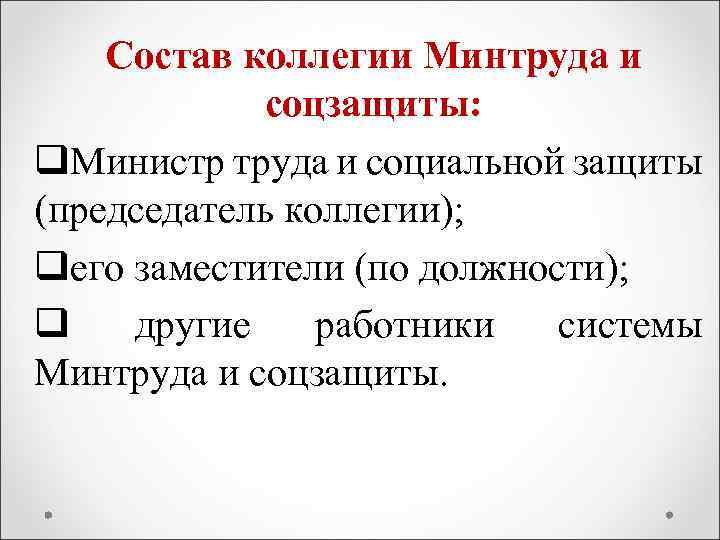 Состав коллегии Минтруда и соцзащиты: q. Министр труда и социальной защиты (председатель коллегии); qего