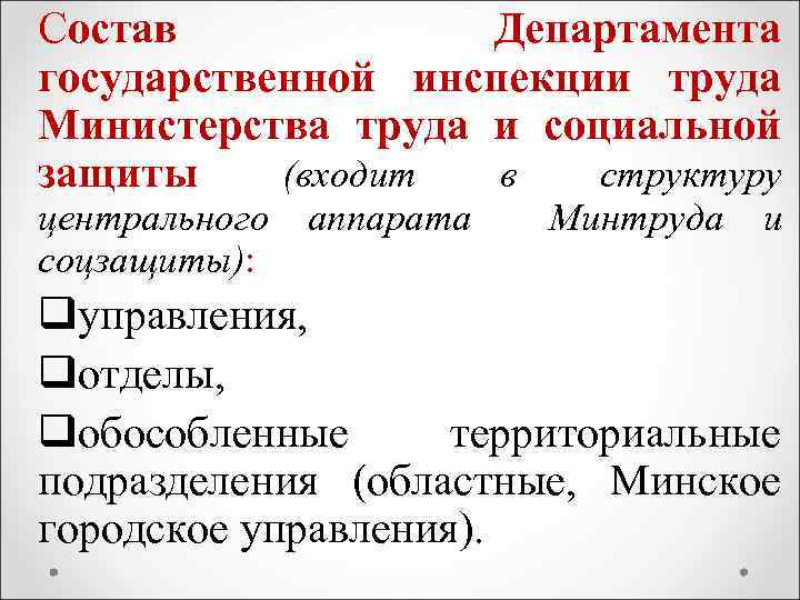 Состав Департамента государственной инспекции труда Министерства труда и социальной защиты (входит в структуру центрального