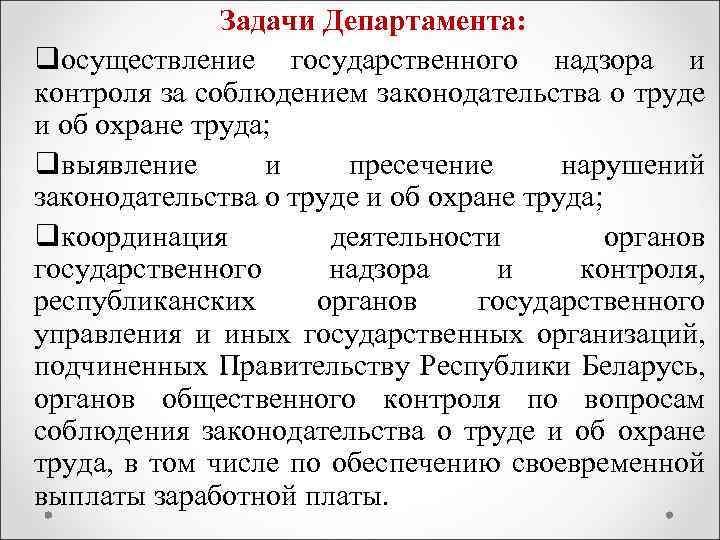 Задачи Департамента: qосуществление государственного надзора и контроля за соблюдением законодательства о труде и об