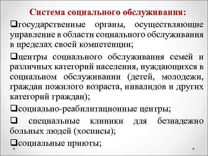 Система социального обслуживания: qгосударственные органы, осуществляющие управление в области социального обслуживания в пределах своей