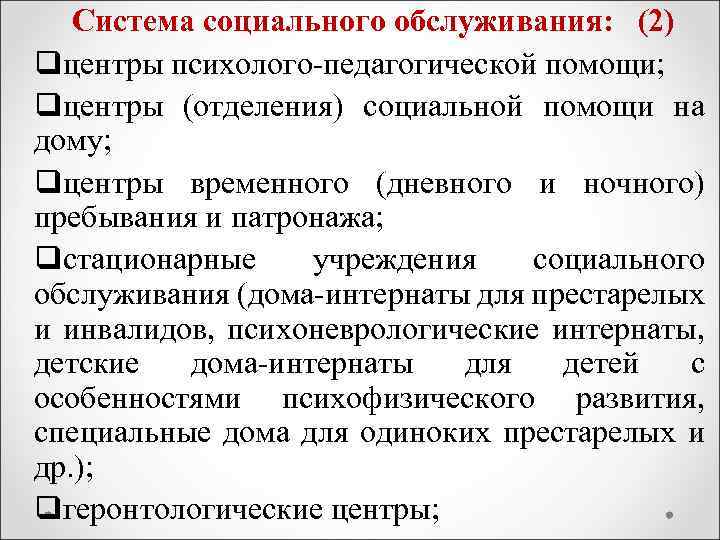 Система социального обслуживания: (2) qцентры психолого-педагогической помощи; qцентры (отделения) социальной помощи на дому; qцентры