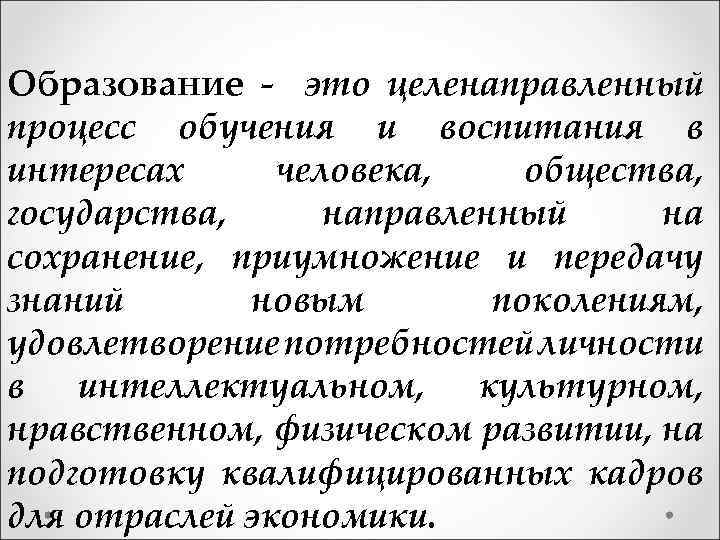 Образование - это целенаправленный процесс обучения и воспитания в интересах человека, общества, государства, направленный