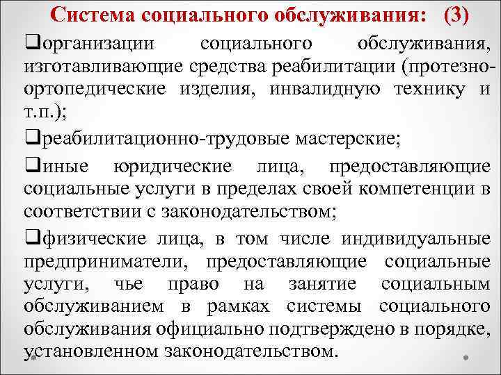 Система социального обслуживания: (3) qорганизации социального обслуживания, изготавливающие средства реабилитации (протезноортопедические изделия, инвалидную технику