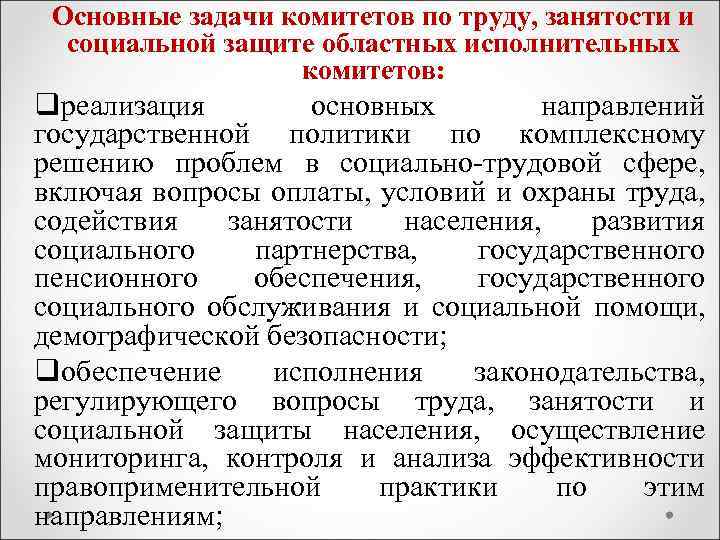 Основные задачи комитетов по труду, занятости и социальной защите областных исполнительных комитетов: qреализация основных