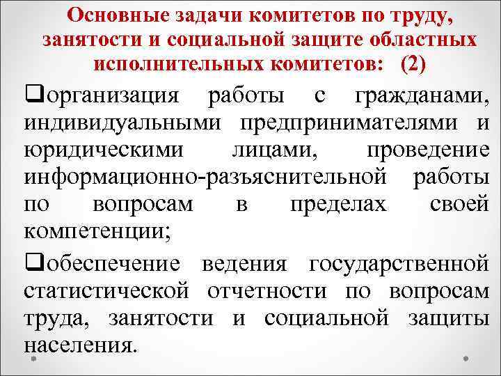 Основные задачи комитетов по труду, занятости и социальной защите областных исполнительных комитетов: (2) qорганизация