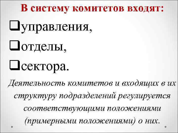 В систему комитетов входят: qуправления, qотделы, qсектора. Деятельность комитетов и входящих в их структуру