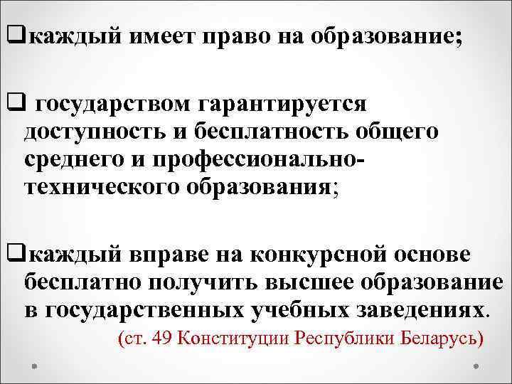 qкаждый имеет право на образование; q государством гарантируется доступность и бесплатность общего среднего и