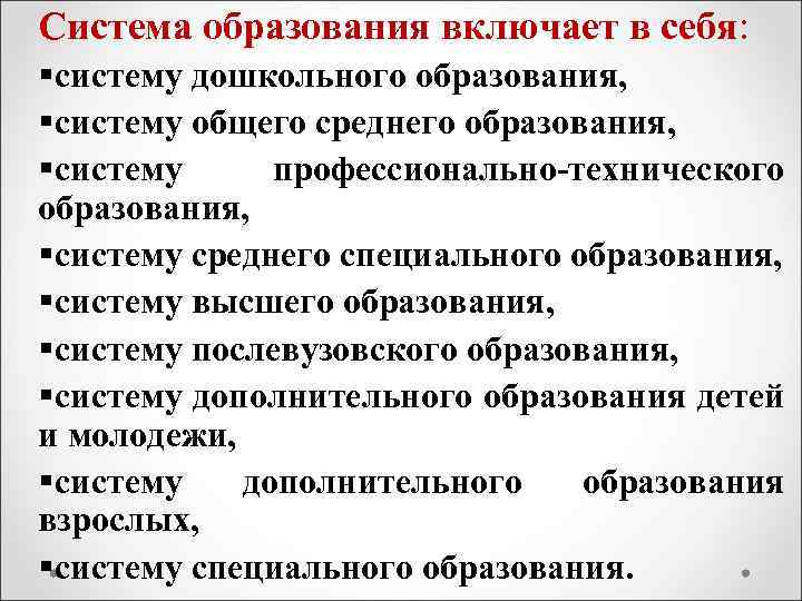 Система образования включает в себя: систему дошкольного образования, систему общего среднего образования, систему профессионально-технического