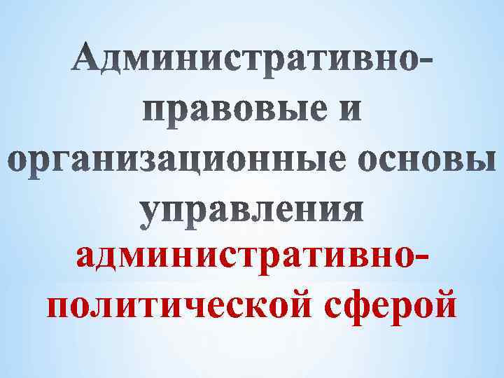 административнополитической сферой 