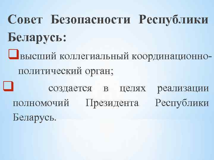 Совет Безопасности Республики Беларусь: qвысший коллегиальный координационнополитический орган; q создается в целях реализации полномочий