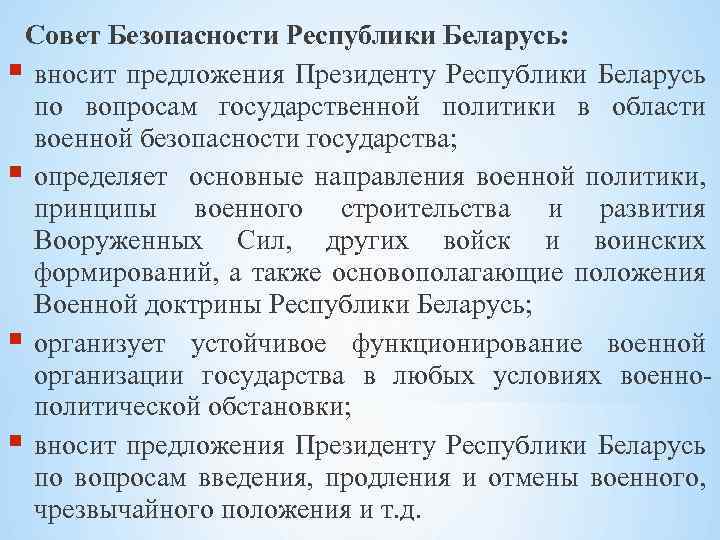 Совет Безопасности Республики Беларусь: вносит предложения Президенту Республики Беларусь по вопросам государственной политики в