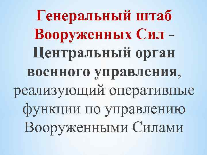 Генеральный штаб Вооруженных Сил - Центральный орган военного управления, реализующий оперативные функции по управлению