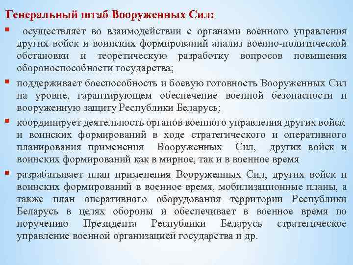 Генеральный штаб Вооруженных Сил: осуществляет во взаимодействии с органами военного управления других войск и