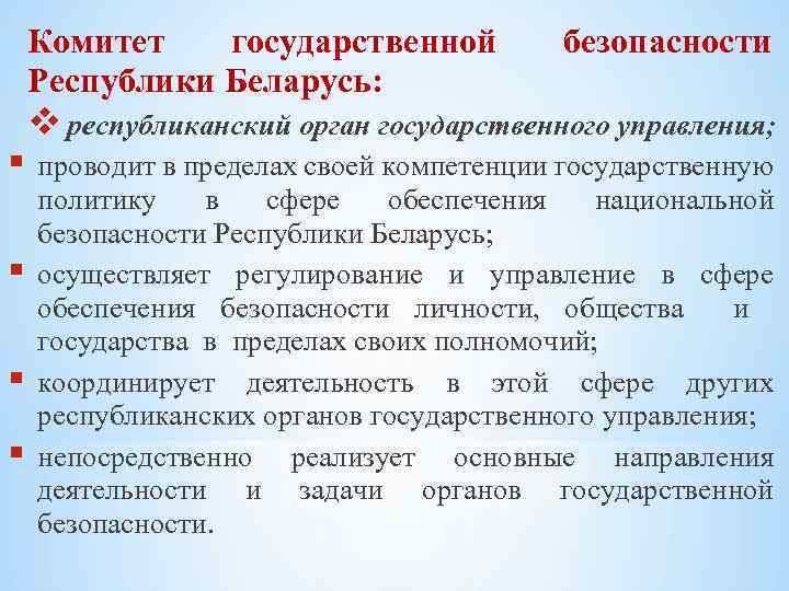 Комитет государственной Республики Беларусь: безопасности республиканский орган государственного управления; проводит в пределах своей компетенции