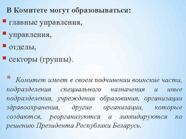 В Комитете могут образовываться: главные управления, отделы, секторы (группы). * Комитет имеет в своем