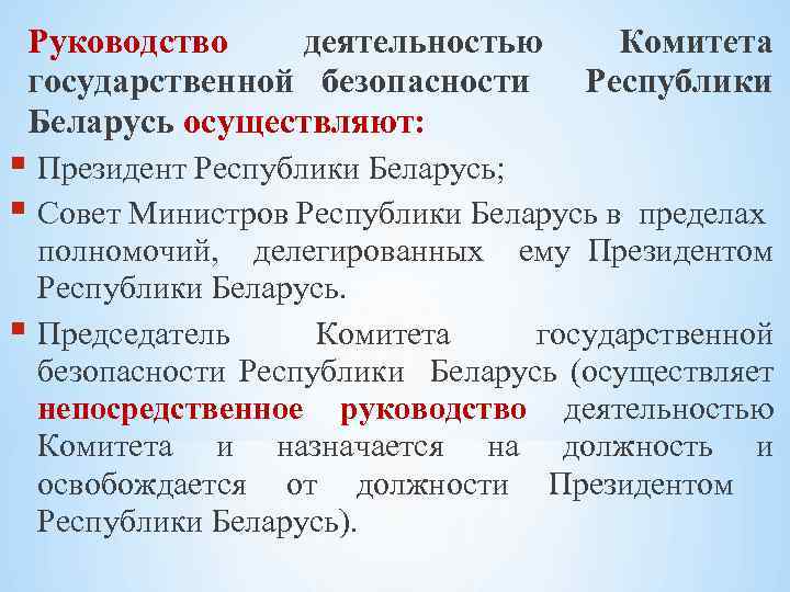 Руководство деятельностью Комитета государственной безопасности Республики Беларусь осуществляют: Президент Республики Беларусь; Совет Министров Республики