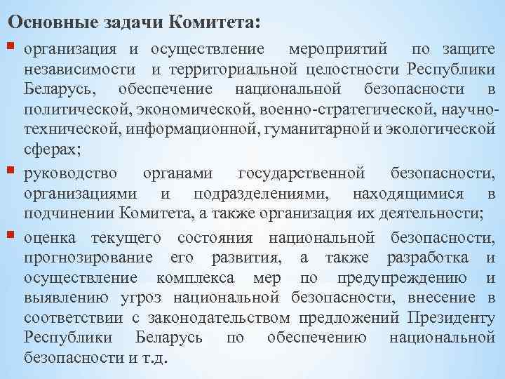 Основные задачи Комитета: организация и осуществление мероприятий по защите независимости и территориальной целостности Республики