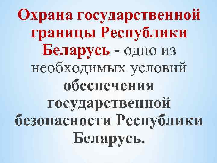 Охрана государственной границы Республики Беларусь - одно из необходимых условий обеспечения государственной безопасности Республики