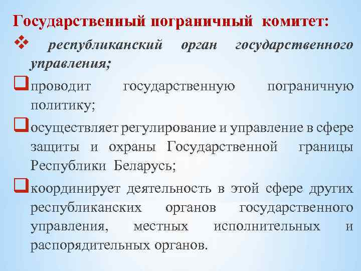 Государственный пограничный комитет: республиканский орган государственного управления; qпроводит государственную пограничную политику; qосуществляет регулирование и