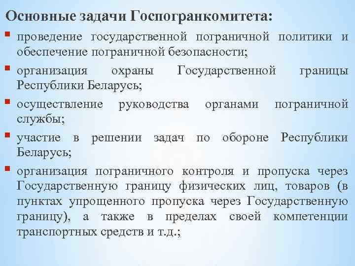 Основные задачи Госпогранкомитета: проведение государственной пограничной политики и обеспечение пограничной безопасности; организация охраны Государственной