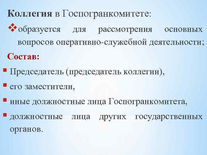 Коллегия в Госпогранкомитете: образуется для рассмотрения основных вопросов оперативно-служебной деятельности; Состав: Председатель (председатель коллегии),
