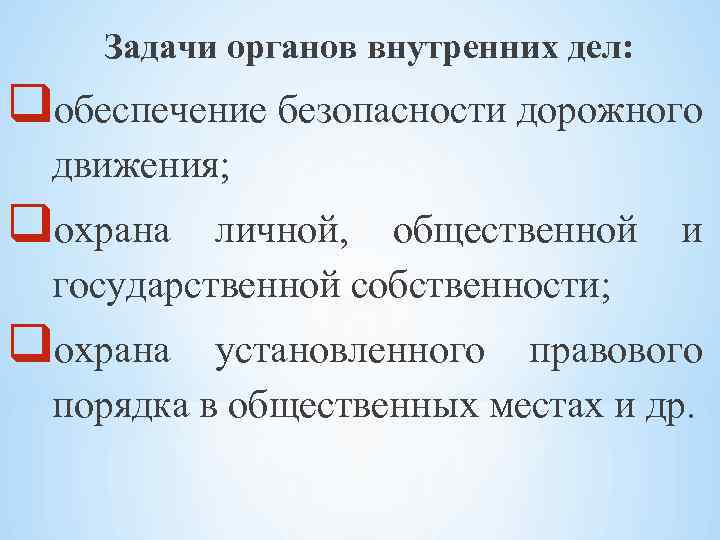 Задачи органов внутренних дел: qобеспечение безопасности дорожного движения; qохрана личной, общественной и государственной собственности;
