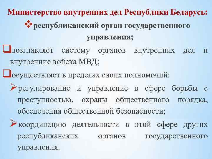 Министерство внутренних дел Республики Беларусь: республиканский орган государственного управления; qвозглавляет систему органов внутренних дел