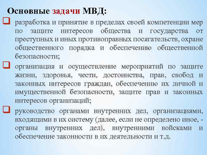 Основные задачи МВД: q q q разработка и принятие в пределах своей компетенции мер