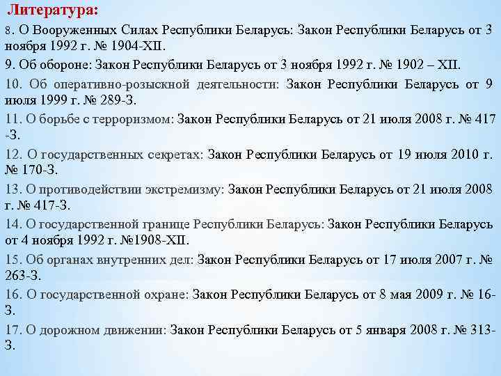Литература: 8. О Вооруженных Силах Республики Беларусь: Закон Республики Беларусь от 3 ноября 1992