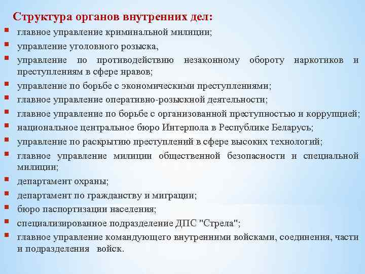  Структура органов внутренних дел: главное управление криминальной милиции; управление уголовного розыска, управление по