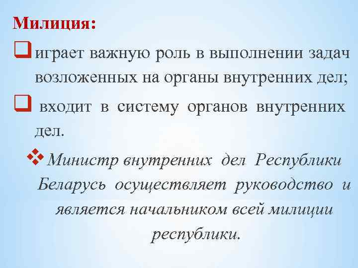 Милиция: q играет важную роль в выполнении задач возложенных на органы внутренних дел; q