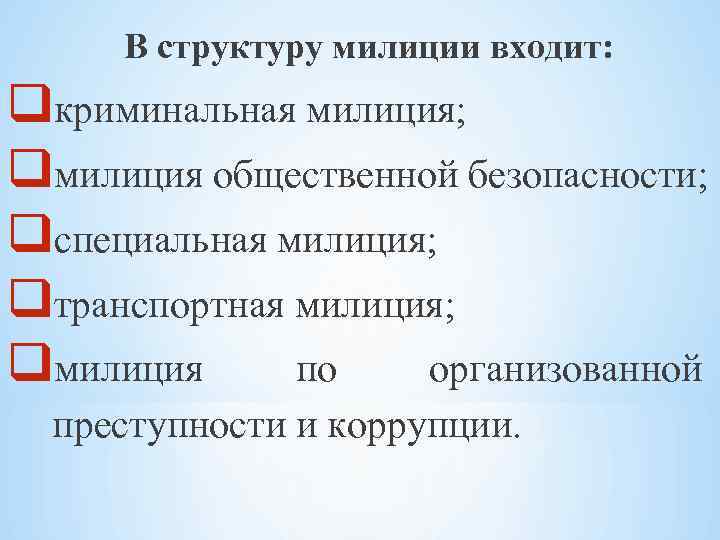 В структуру милиции входит: qкриминальная милиция; qмилиция общественной безопасности; qспециальная милиция; qтранспортная милиция; qмилиция