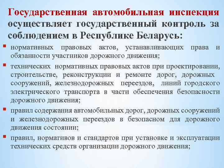  Государственная автомобильная инспекция осуществляет государственный контроль за соблюдением в Республике Беларусь: нормативных правовых