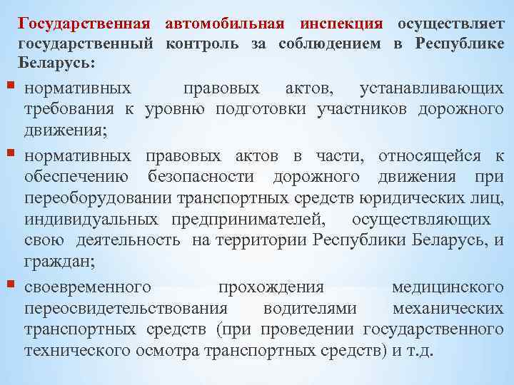  Государственная автомобильная инспекция осуществляет государственный контроль за соблюдением в Республике Беларусь: нормативных правовых