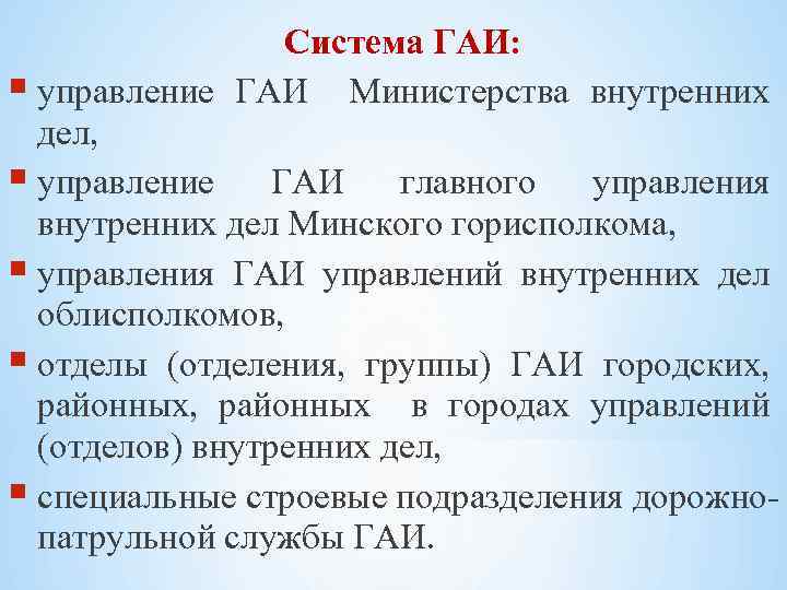 Система ГАИ: управление ГАИ Министерства внутренних дел, управление ГАИ главного управления внутренних дел Минского