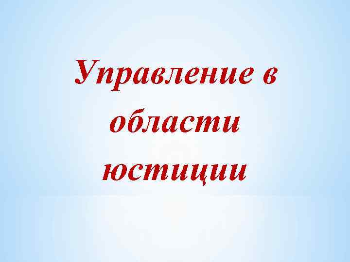 Управление в области юстиции 