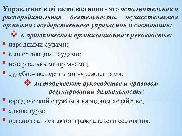 Управление в области юстиции - это исполнительная и распорядительная деятельность, осуществляемая органами государственного управления