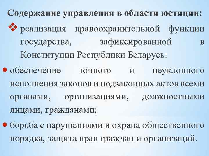 Содержание управления в области юстиции: реализация правоохранительной функции государства, зафиксированной в Конституции Республики Беларусь: