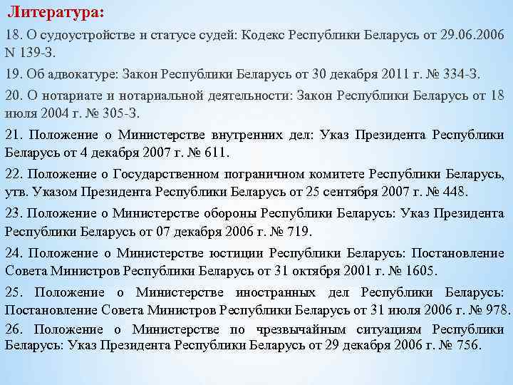 Сфера литературы. Кодекс о судоустройстве и статусе судей РБ. «О статусе судей» отпуск. Закон о статусе судей 2020. «Проект положения о судоустройстве».