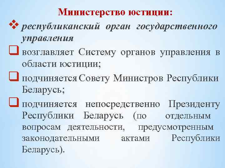 Министерство юстиции: республиканский орган государственного управления q возглавляет Систему органов управления в области юстиции;