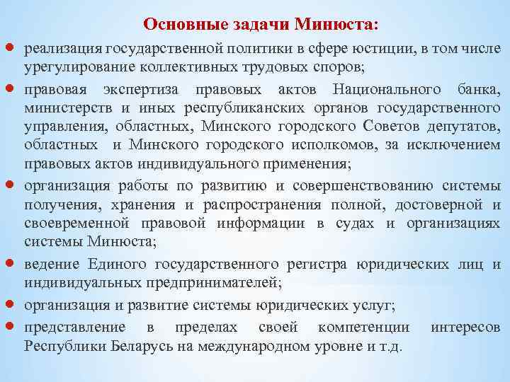  Основные задачи Минюста: реализация государственной политики в сфере юстиции, в том числе урегулирование