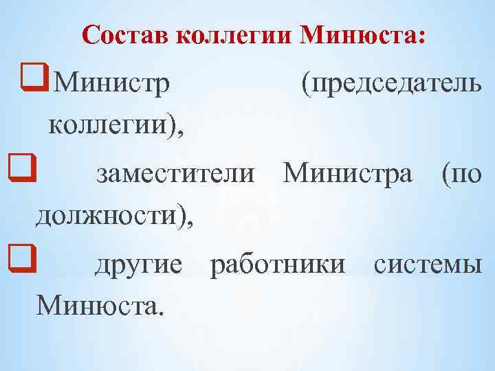 Состав коллегии Минюста: q. Министр (председатель коллегии), q заместители Министра (по должности), q другие