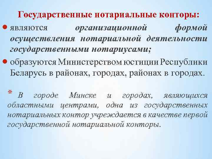 Государственные нотариальные конторы: являются организационной формой осуществления нотариальной деятельности государственными нотариусами; образуются Министерством юстиции