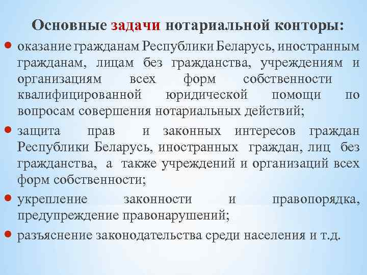 Основные задачи нотариальной конторы: оказание гражданам Республики Беларусь, иностранным гражданам, лицам без гражданства, учреждениям